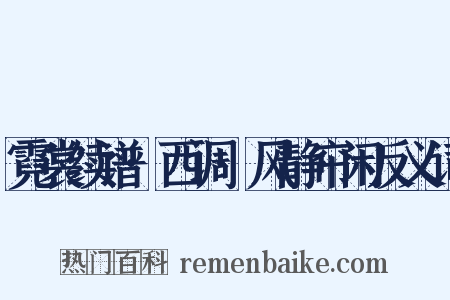 霓裳续谱·西调·风静帘闲反义词是什么意思的图片
